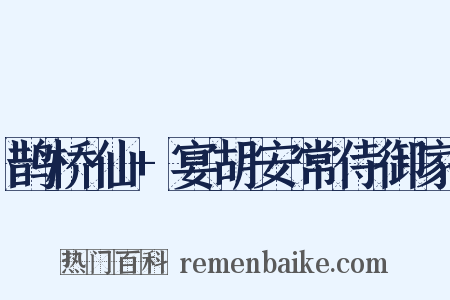 鹊桥仙+宴胡安常侍御家是什么意思的图片